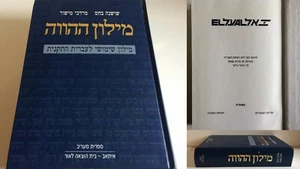 Dictionary Of Contemporary Hebrew, Gift from EL AL ISRAEL AIRLINES Ltd 1995 - Picture 1 of 12