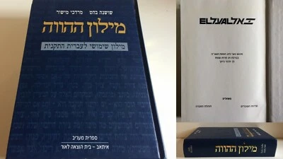 Dictionary Of Contemporary Hebrew, Gift from EL AL ISRAEL AIRLINES Ltd 1995 - Image 1 of 4
