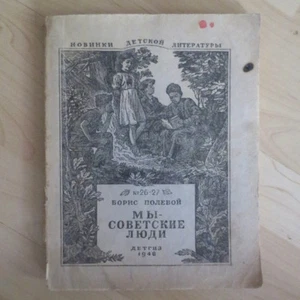 1948 Мы- Советские Люди- Борис Полевой; We Soviet People- Boris Polevoy; RUSSIAN - Picture 1 of 12