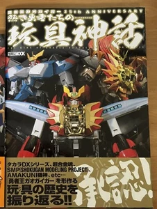 GaoGaiGar 25th ANNIVERSARY Toy Chronicle Book Japan 2024 via FedEx  - Picture 1 of 4