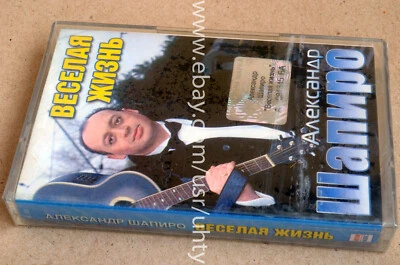 ALEKSANDER SHAPIRO VESELAYA ZHIZN RARE UKR ORIGINAL TAPE CASSETTE CHANSON SEALED - Image 1 of 2