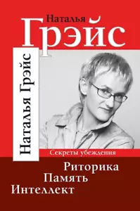 Наталья Грэйс: Риторика. Память. Интеллект Psychologie - Bild 1 von 2