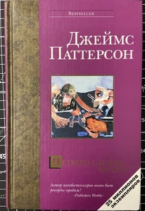 Четверо слепых мышат | Паттерсон Джеймс / Russian book - Foto 1 di 1