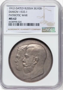 1912 Russia Nicholas II silver "Patriotic War" NGC MS-62 - Picture 1 of 4
