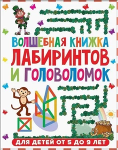 Волшебная книжка лабиринтов и головоломок - Bild 1 von 5