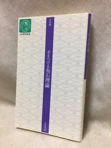 Theories-of-fuseki_opening_Japanese_GO-game-igo_textbook_1994-BOOK_Hideo-Otake - Picture 1 of 24