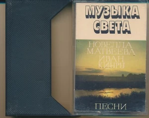 Novella Matveeva Music of Light 1984 USSR Melodiya Cassette NM folk - Picture 1 of 6