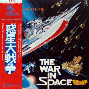 Toshiaki Tsushima - 惑星大戦争 = The War In Space / VG+ / LP, Album - Bild 1 von 1