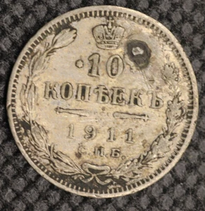 Russian Empire, Russia ,silver coin 10 kopeks, 1911 1294 - Picture 1 of 2