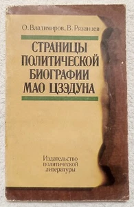 Pages of Mao Zedong’s Political Biography 1980 Страницы биографии Мао Цзэдуна - Picture 1 of 9