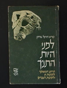 Before The Bible de Cyrus Herzl Gordon edición hebrea 1966 HC 263pp - Imagen 1 de 7