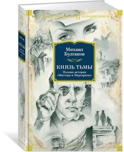 Князь тьмы. Полная история "Мастера и Маргариты" - Picture 1 of 1