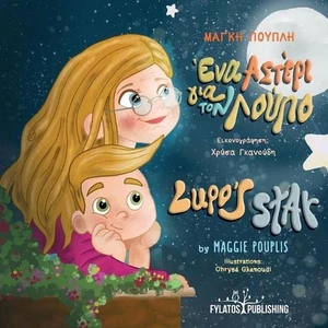 Lupo's Star - A Bilingual Greek and English Adventure by Maggie Pouplis Paperbac - Picture 1 of 1