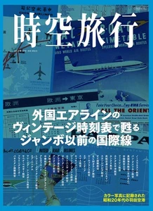 Vintage Foreign Airline Timetables Book: Pre-Jumbo Int'l Flights - Foto 1 di 4