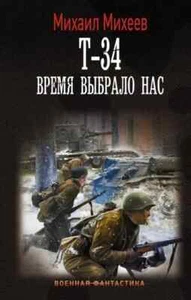 Т-34. Время выбрало нас (Серия: Военная фантастика) Михев Михаил Russisches Buch - Bild 1 von 1