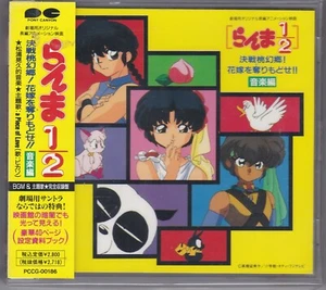 Ranma 1/2: Nihao My Concubine CD - Original Soundtrack 1992 Anime Film - Picture 1 of 2