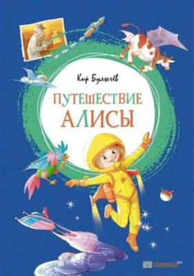 Булычев Кир: ПУТЕШЕСТВИЕ АЛИСЫ  Russian kids book Fairy Tales Stories  - Image 1 of 4