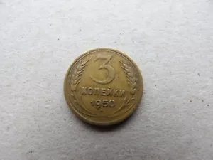 Russia USSR CCCP 1950 year coin 3 kopeks SICKLE & HAMMER COMMUNISM (4) - Picture 1 of 3