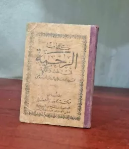 VINTAGE MEDICINE HERBS ARABIC BOOK كتاب الرحمة في الطب والحكمة - جلال السيوطي - Picture 1 of 9