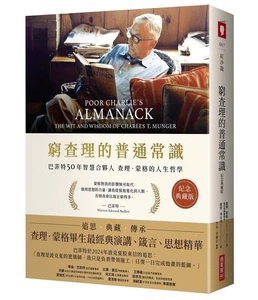NEW 窮查理的普通常識: 巴菲特50年智慧合夥人查理．蒙格的人生哲學 (紀念典藏版) [BOOK] - Bild 1 von 1