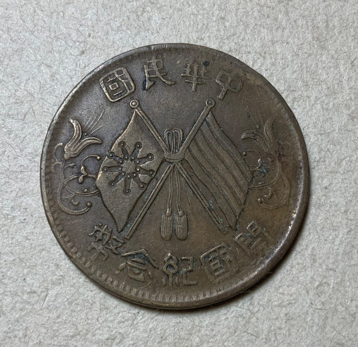 中国民国時代の銀貨 1912 年中华帝国银币(Pre - 1948) | eBay