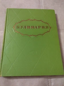 1959 Cookbook Culinary Rare Book Soviet Russian USSR Cooking - Picture 1 of 23