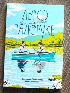 Книга Катерина Сильванова Лето в пионерском галстуке Russian Book - Bild 1 von 7