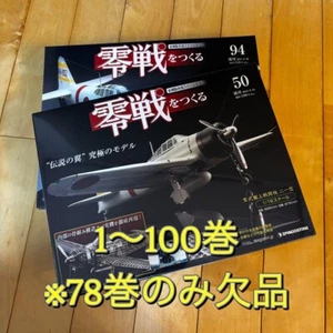Build the Zero Fighter Vol. 1–100 (Volume 78 missing) - Picture 1 of 2
