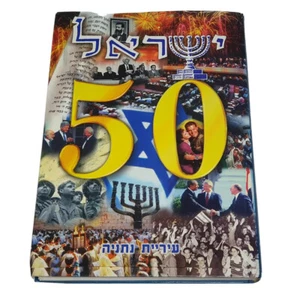 ISRAEL 50,Hebrew Edition,HARDCOVER Photo Album w\ Hebrew Text, Judaica Book 1997 - Imagen 1 de 12
