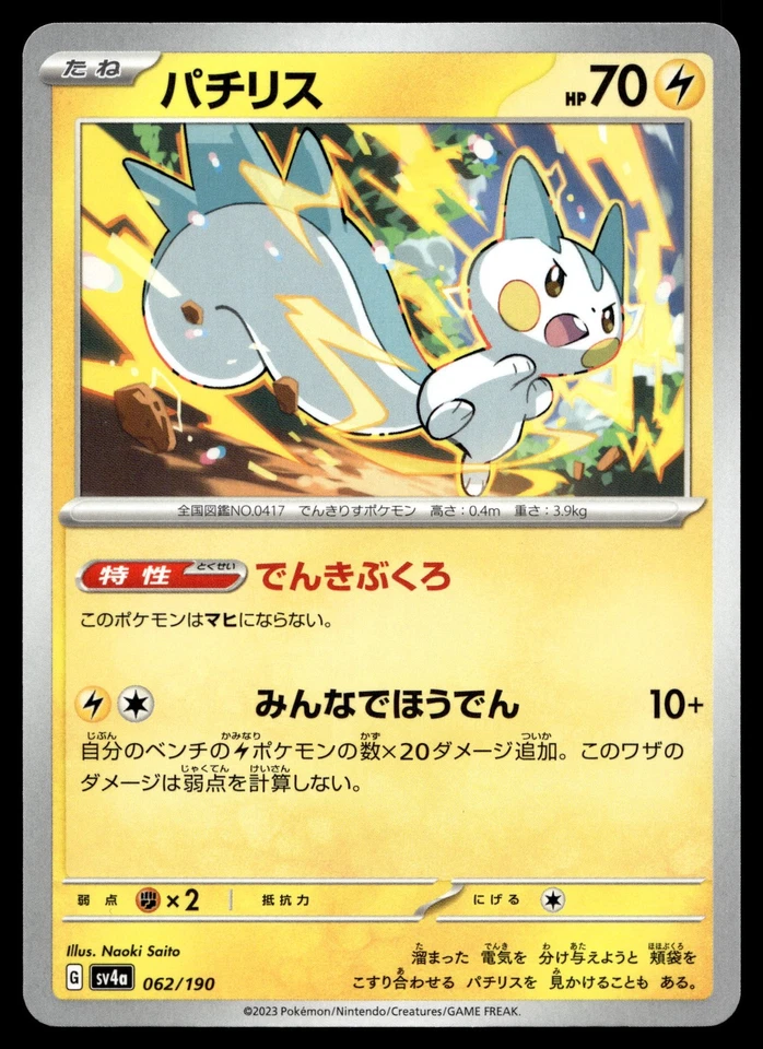 Pachirisu 062/190 SV4a: Shiny Treasure ex - Image 1 of 2
