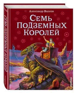 Семь подземных королей Волков Kids Book in Russian - Picture 1 of 14