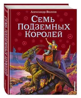 Семь подземных королей Волков Kids Book in Russian - Image 1 of 4