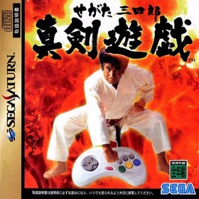 Sega Saturn Sanshiro Segata Shinken Yugi