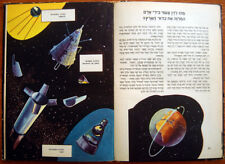 1961 LIVRE SPATIAL hébreu israélien russe juif GAGARINE Vostok 1 SHEPARD planète