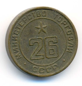 Russia USSR Soviet Trade Ministry N 26 Bronze Token Jetton 1957 XF+ - Imagen 1 de 4