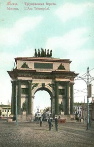 Postal vintage de 1910 vista de L'Arc Triomphal Moscú Rusia - Imagen 1 de 2