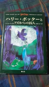 Harry Potter and the Prisoner of Azkaban ハリー・ポッターとアズカバンの囚人 Japanese Edition - Picture 1 of 2