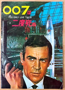 007 You Only Live Twice 1967 Movie Program Japan Sean Connery James Bond - Picture 1 of 9
