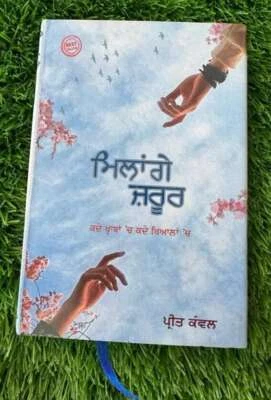 Millange Zarur Panjabi Poetry Preet Kawal Punjabi Poems Famous Poems Book MB - Image 1 of 4