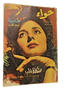Vintage Arabic Magazine "Hawaa" - مجلة "حواء" مشكلة الحب 31 مارس 1962 العدد 288 - Picture 1 of 22