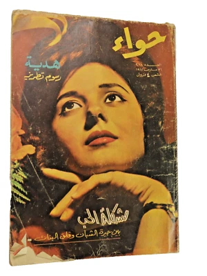 Vintage Arabic Magazine "Hawaa" - مجلة "حواء" مشكلة الحب 31 مارس 1962 العدد 288 - Image 1 of 4