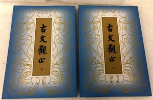 MINT 2012 Pair Gu Wen Guan Zhi Vertical in Traditional Chinese 1st & 2nd Volumes - Picture 1 of 5