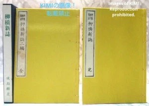 Ryukyo Shinshi, a book by Narushima Ryuhoku Japan Museum of Modern Literature 2  - Picture 1 of 24