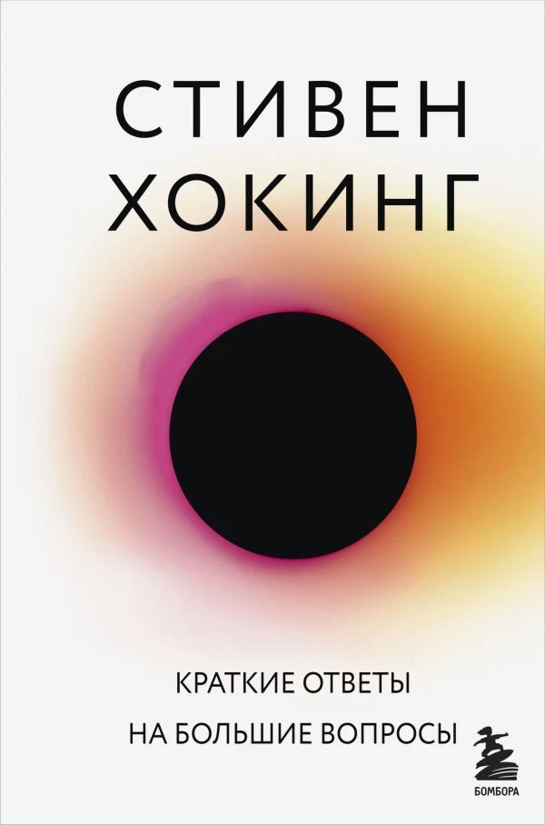 Краткие ответы на большие вопросы Хокинг С. Book in RUS - Image 1 of 1