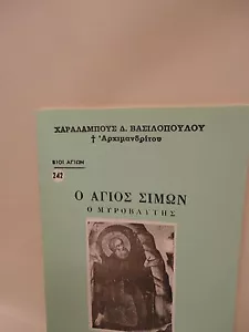 Greek Orthodox Book of Saint Simon Church Fragrance - 1 oz Olibanum - Livani - Picture 1 of 7