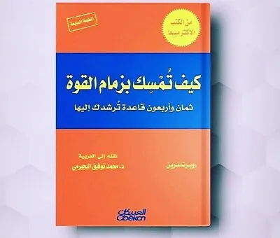Arabic Book ✨ 📖 كتاب / كيف تمسك بزمام القوة - 48 قاعدة ، روبرت غرين • 28.12€