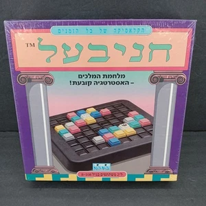 1989 Hebrew Version Hannibal The War of the Kings Strategy Board Game Kod Kod - Picture 1 of 12
