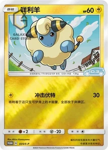 Pokemon  S-Chinese  Sword & Shield  Promo Card 035/S-P Mareep Holo NM - Picture 1 of 2