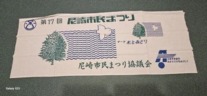 17. Amagasaki Bürgerfest Tenugui (Handtuch) - Bild 1 von 2
