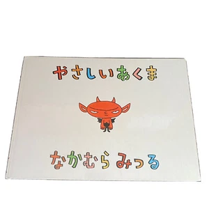 Yasashii Akuma The Devil Mitsuru Nakamura Japanese Children Book Hardcover - Picture 1 of 12